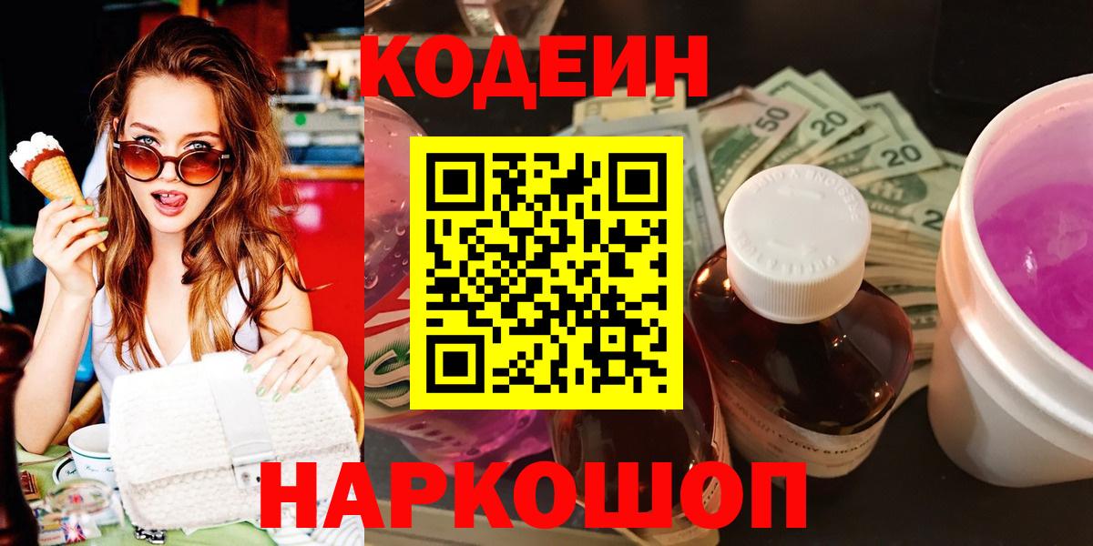 Красноуфимск  Codein Purple Drank  Вход с VPN 